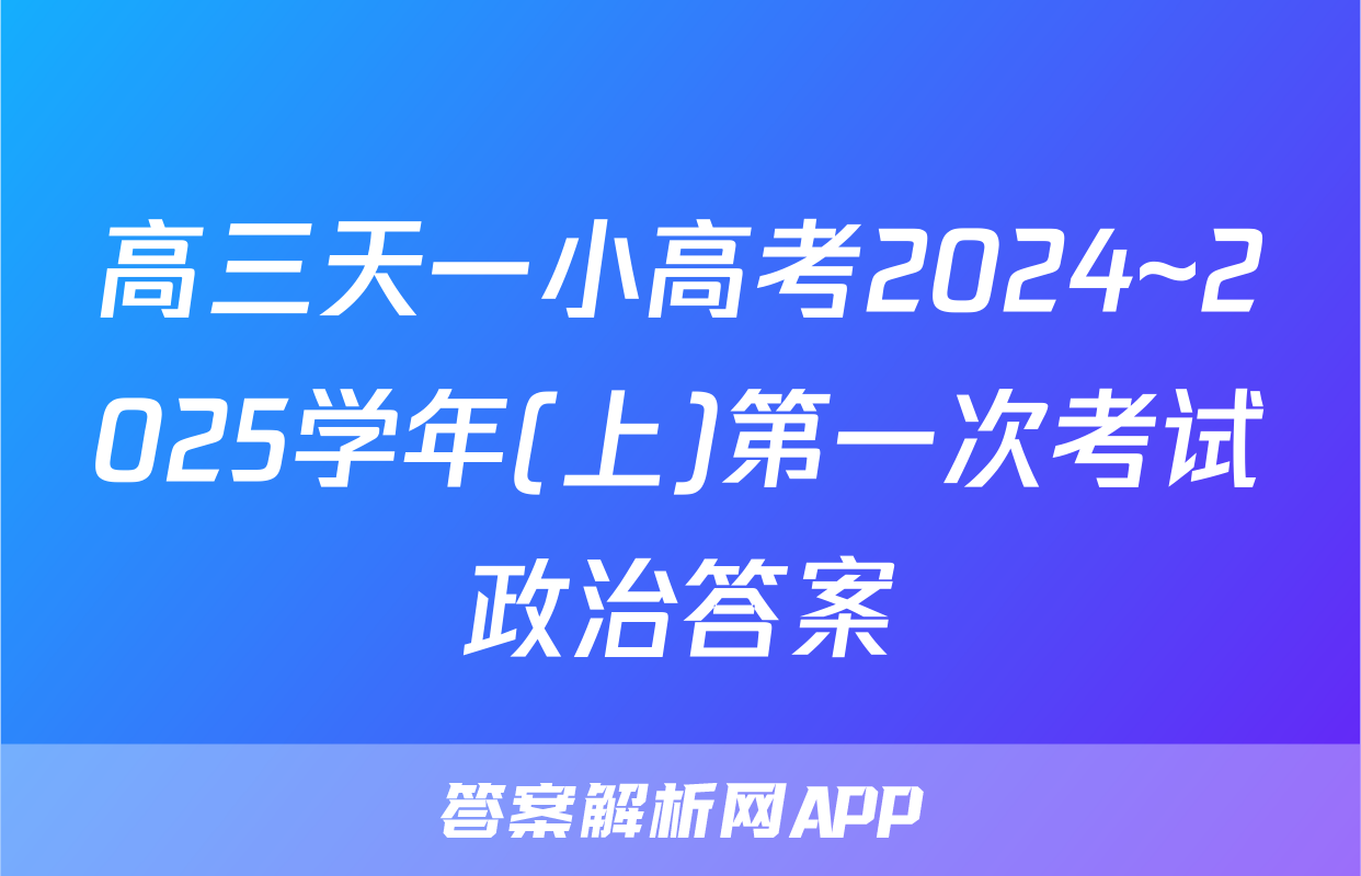 高三天一小高考2024~2025学年(上)第一次考试政治答案