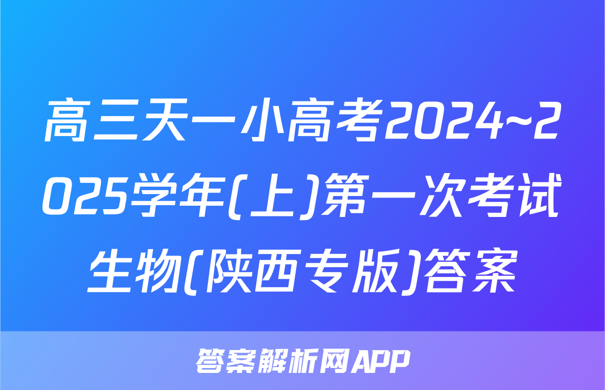 高三天一小高考2024~2025学年(上)第一次考试生物(陕西专版)答案