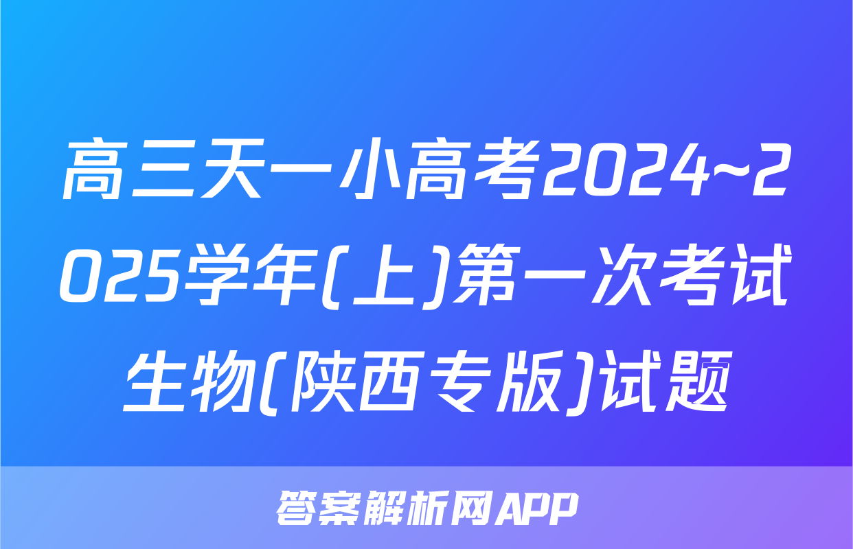 高三天一小高考2024~2025学年(上)第一次考试生物(陕西专版)试题