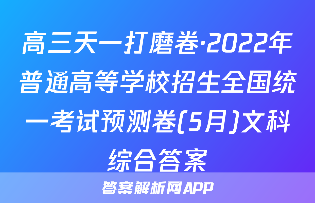 高三天一打磨卷·2022年普通高等学校招生全国统一考试预测卷(5月)文科综合答案