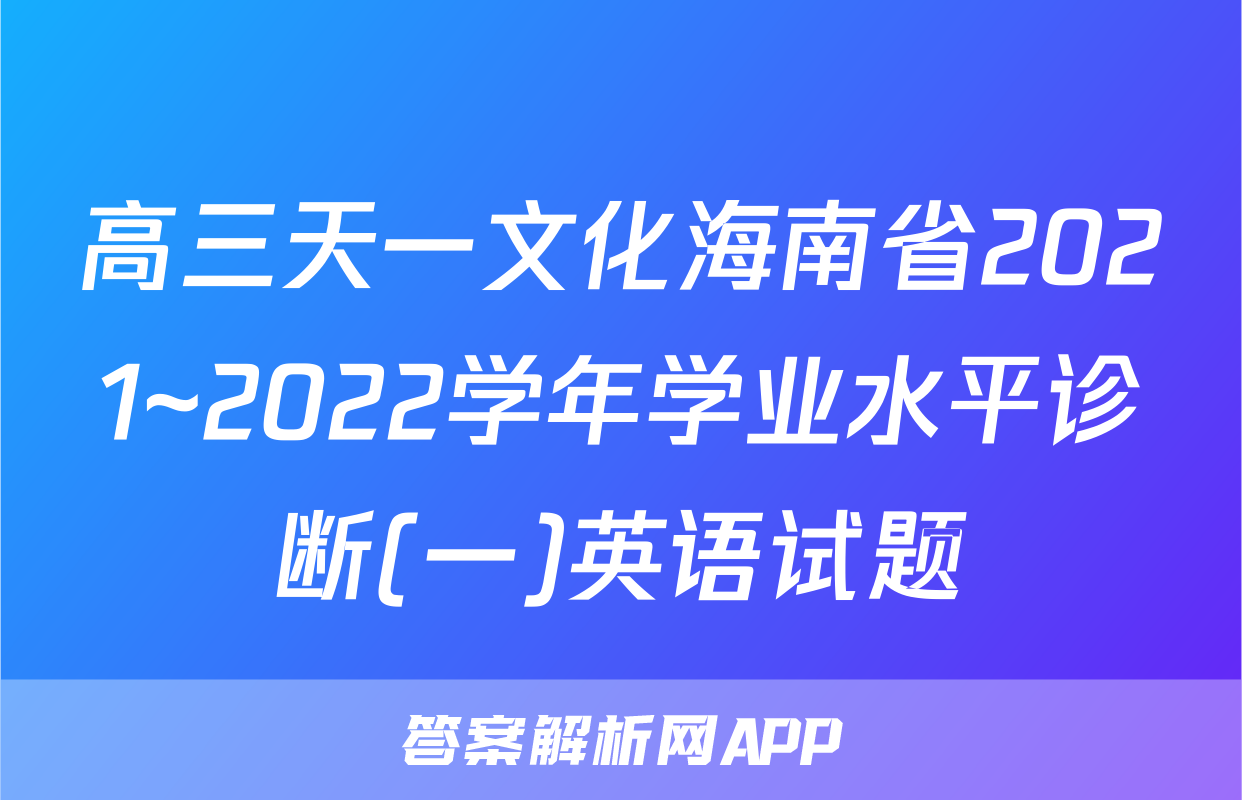 高三天一文化海南省2021~2022学年学业水平诊断(一)英语试题