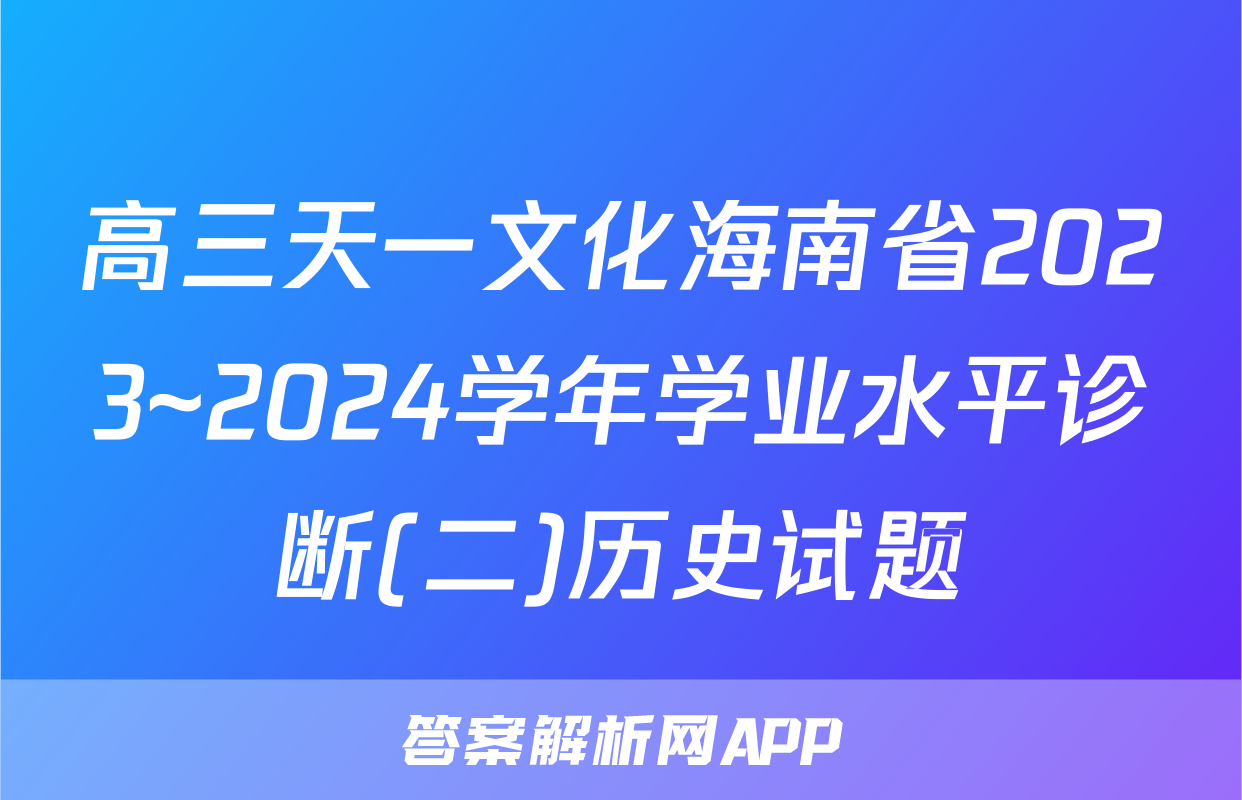 高三天一文化海南省2023~2024学年学业水平诊断(二)历史试题