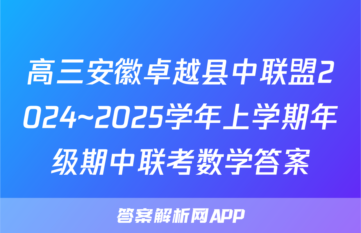 高三安徽卓越县中联盟2024~2025学年上学期年级期中联考数学答案