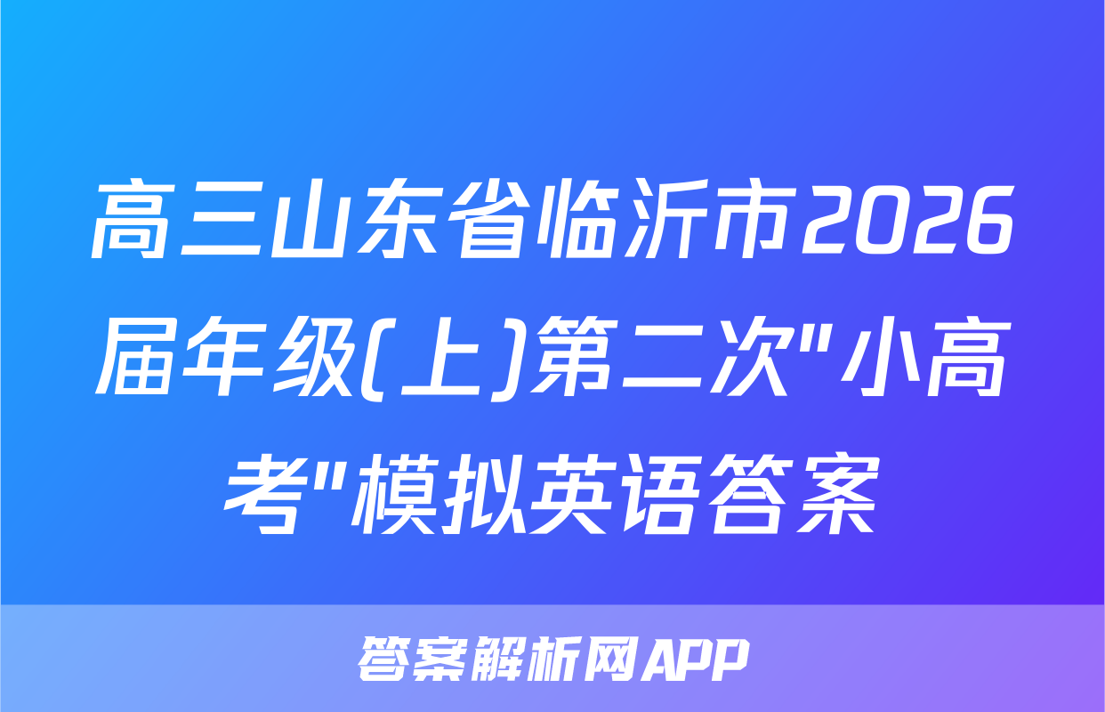 高三山东省临沂市2026届年级(上)第二次"小高考"模拟英语答案