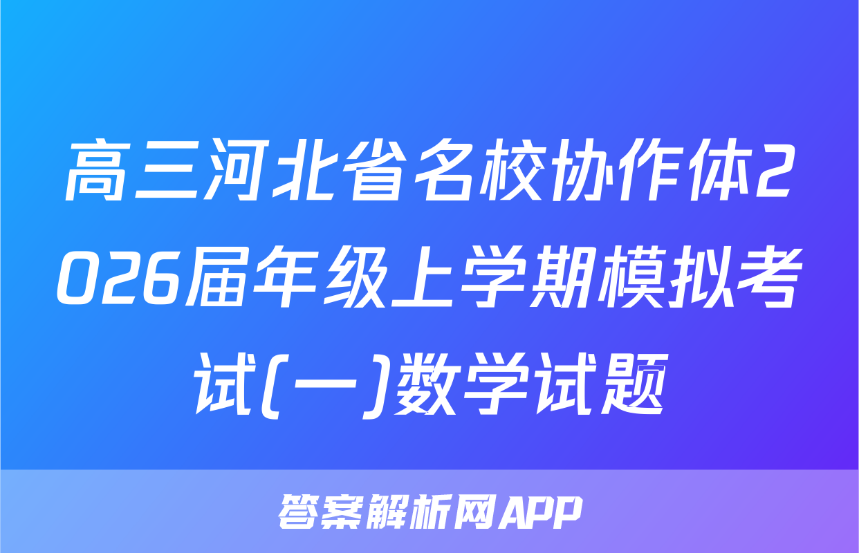 高三河北省名校协作体2026届年级上学期模拟考试(一)数学试题