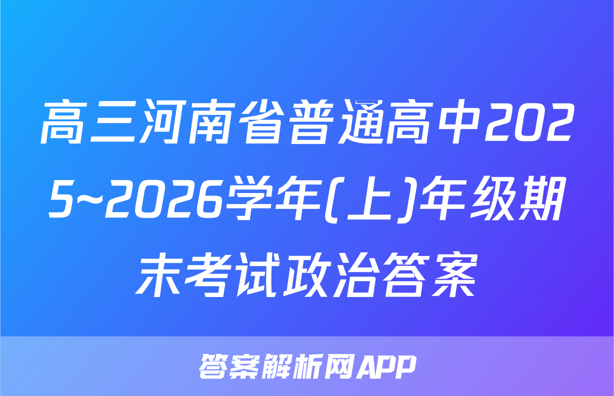 高三河南省普通高中2025~2026学年(上)年级期末考试政治答案