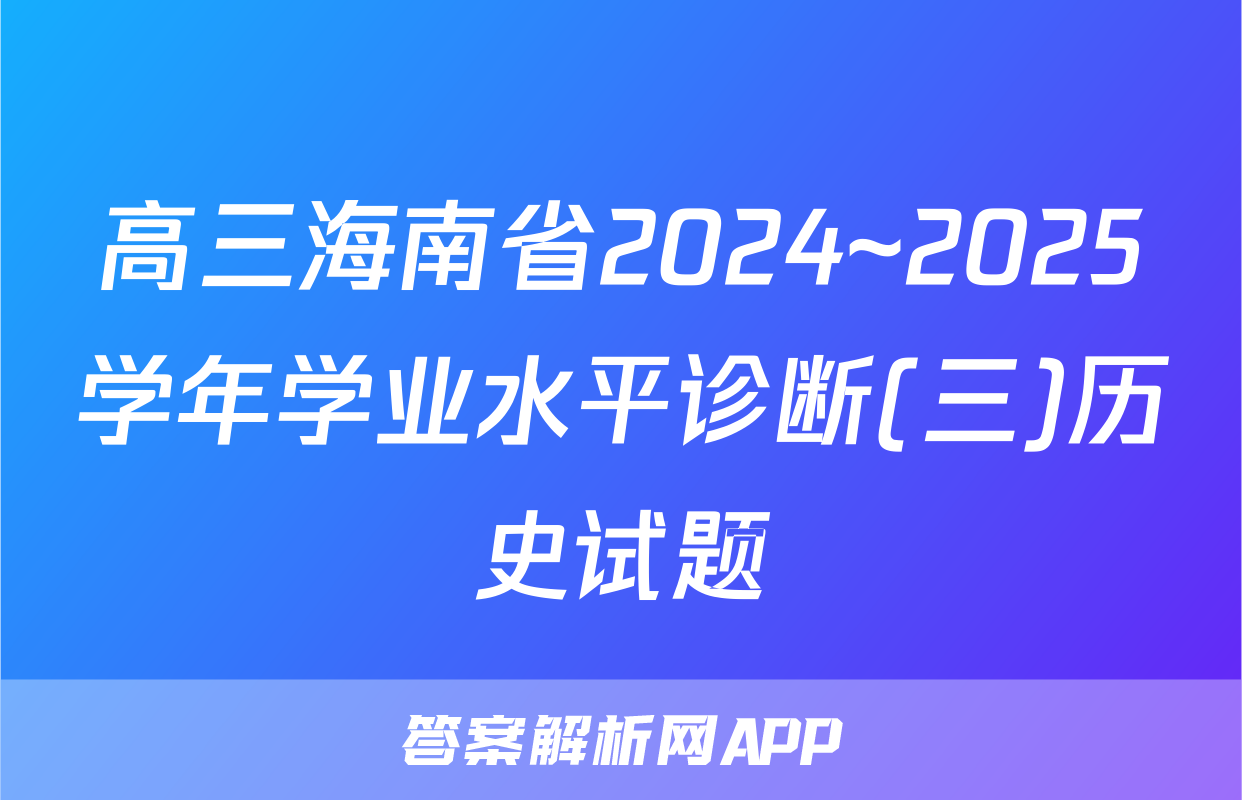 高三海南省2024~2025学年学业水平诊断(三)历史试题