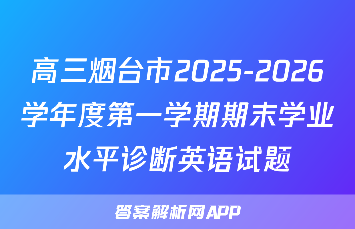高三烟台市2025-2026学年度第一学期期末学业水平诊断英语试题
