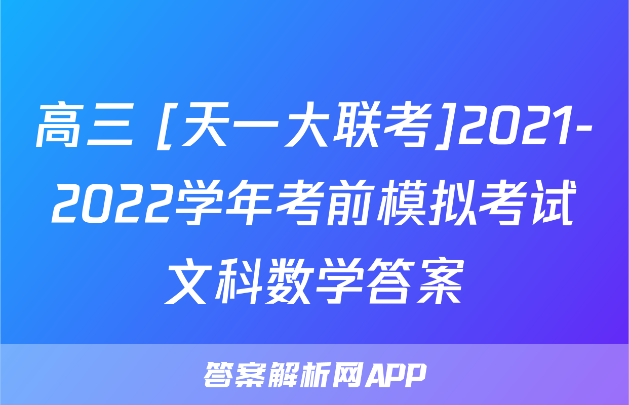 高三 [天一大联考]2021-2022学年考前模拟考试文科数学答案