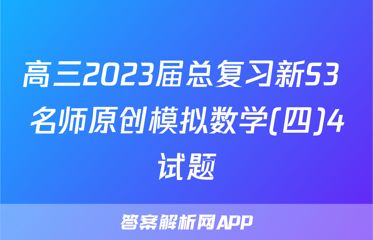 高三2023届总复习新S3 名师原创模拟数学(四)4试题