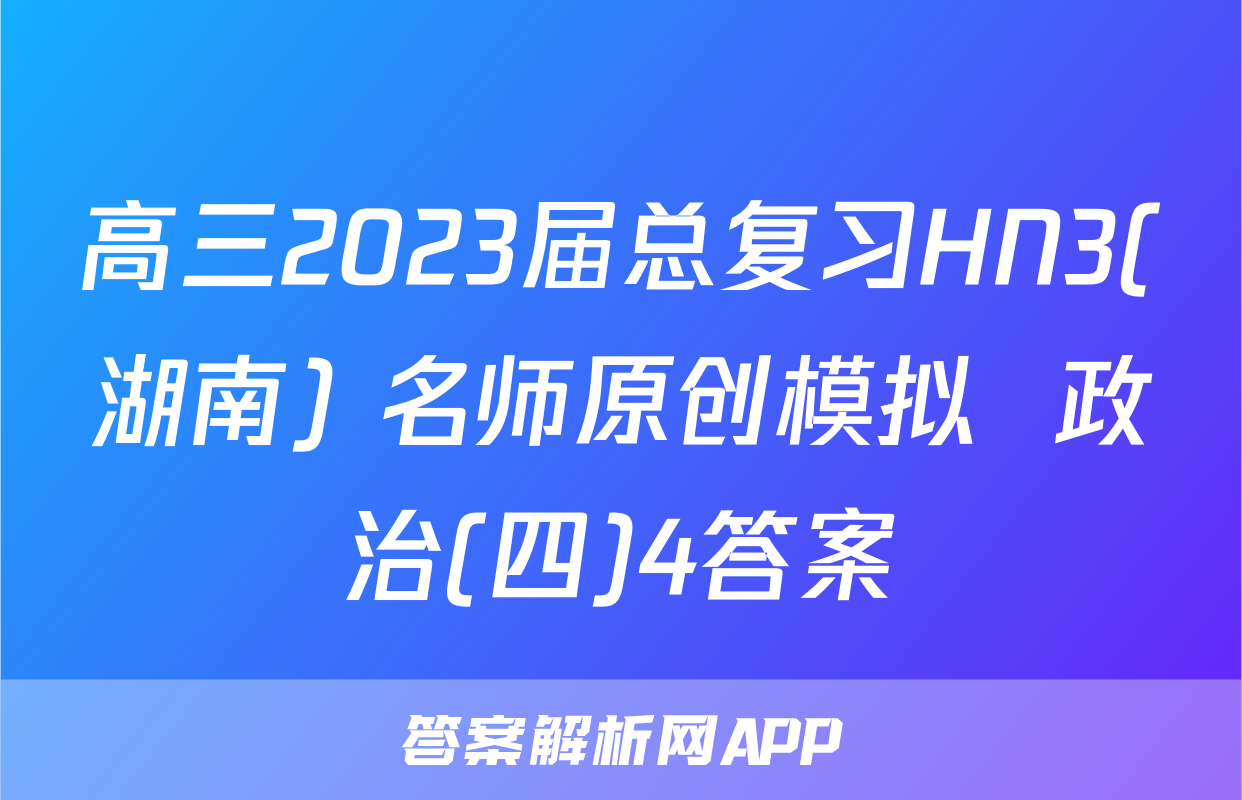 高三2023届总复习HN3(湖南) 名师原创模拟  政治(四)4答案