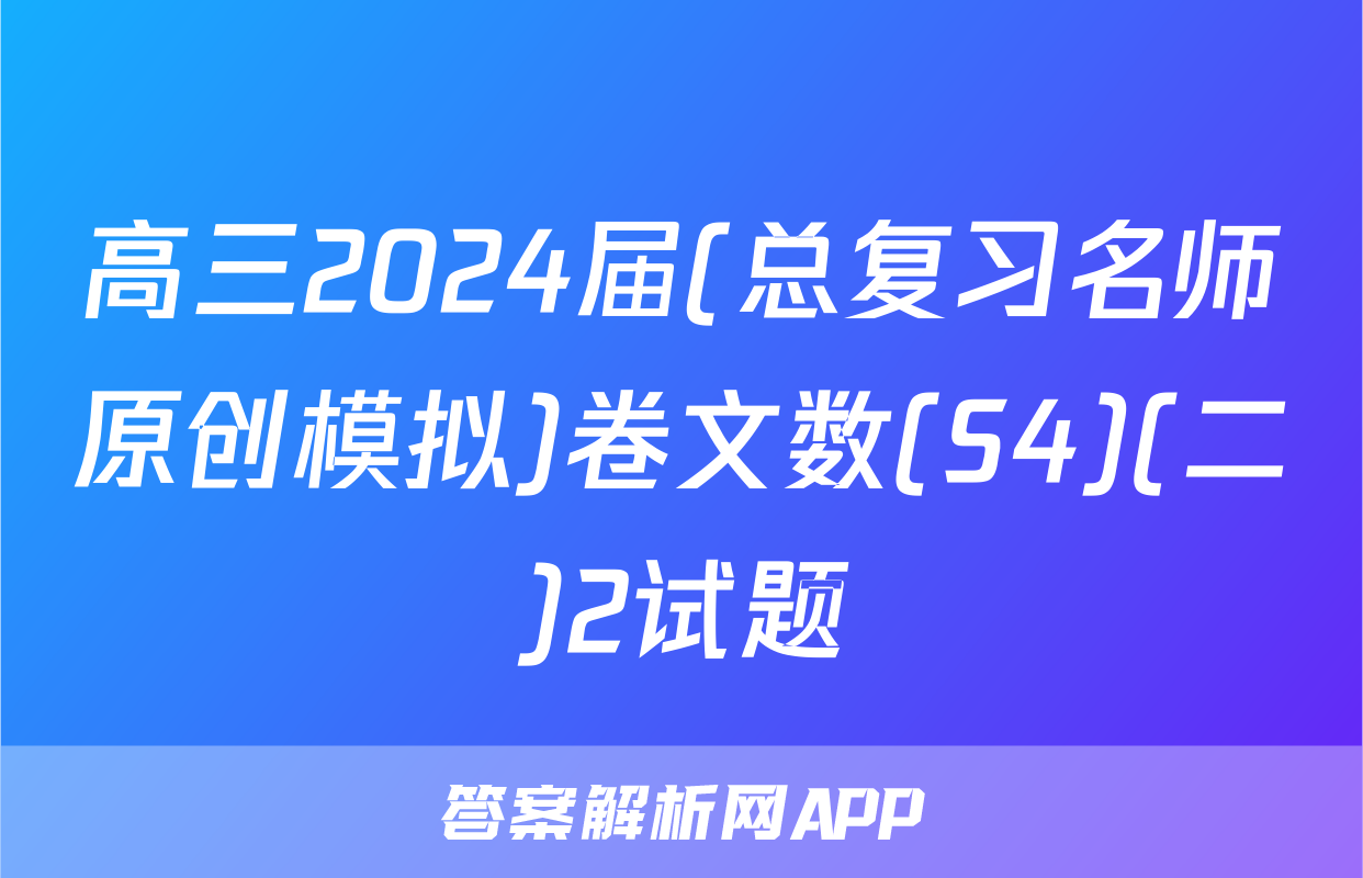 高三2024届(总复习名师原创模拟)卷文数(S4)(二)2试题