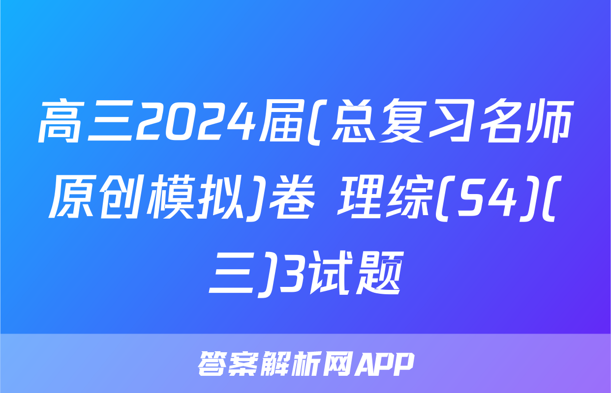 高三2024届(总复习名师原创模拟)卷 理综(S4)(三)3试题