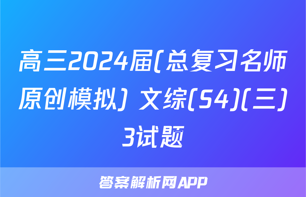 高三2024届(总复习名师原创模拟) 文综(S4)(三)3试题