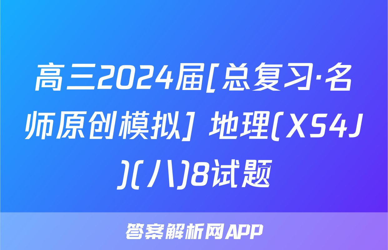 高三2024届[总复习·名师原创模拟] 地理(XS4J)(八)8试题