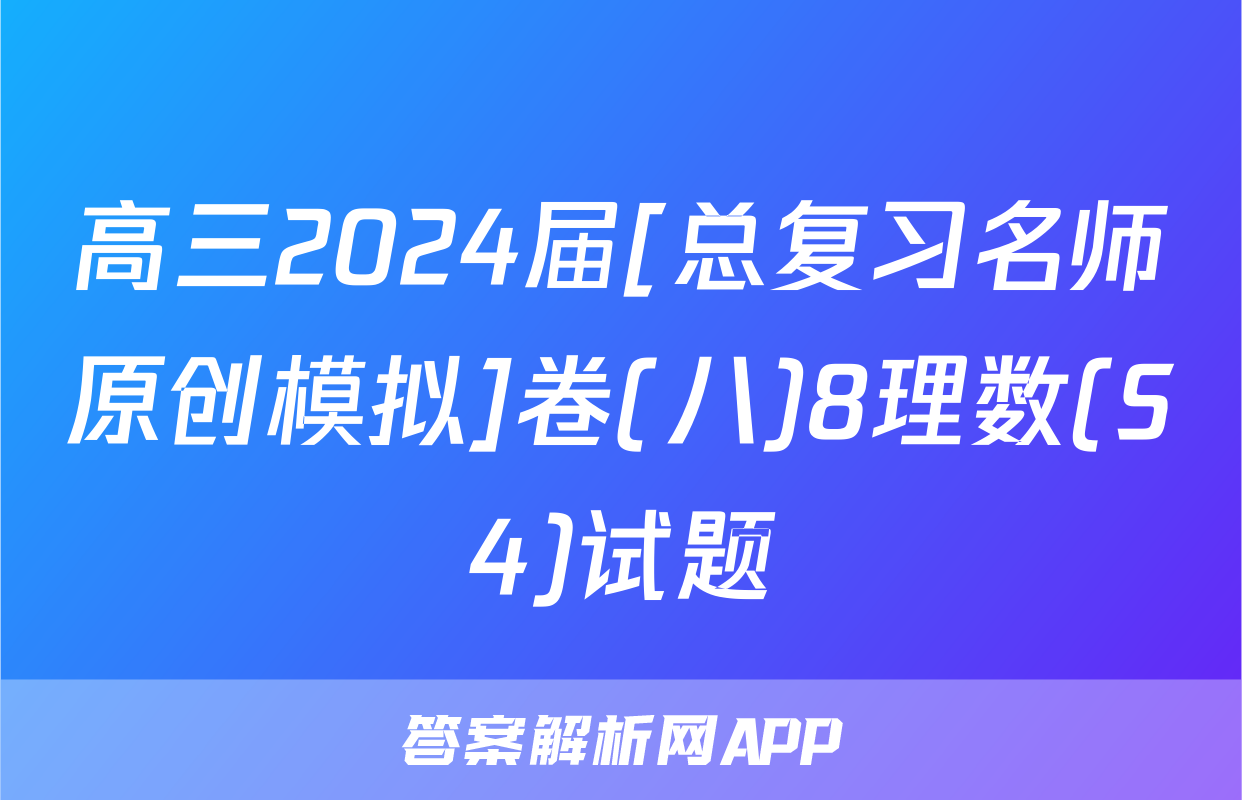 高三2024届[总复习名师原创模拟]卷(八)8理数(S4)试题