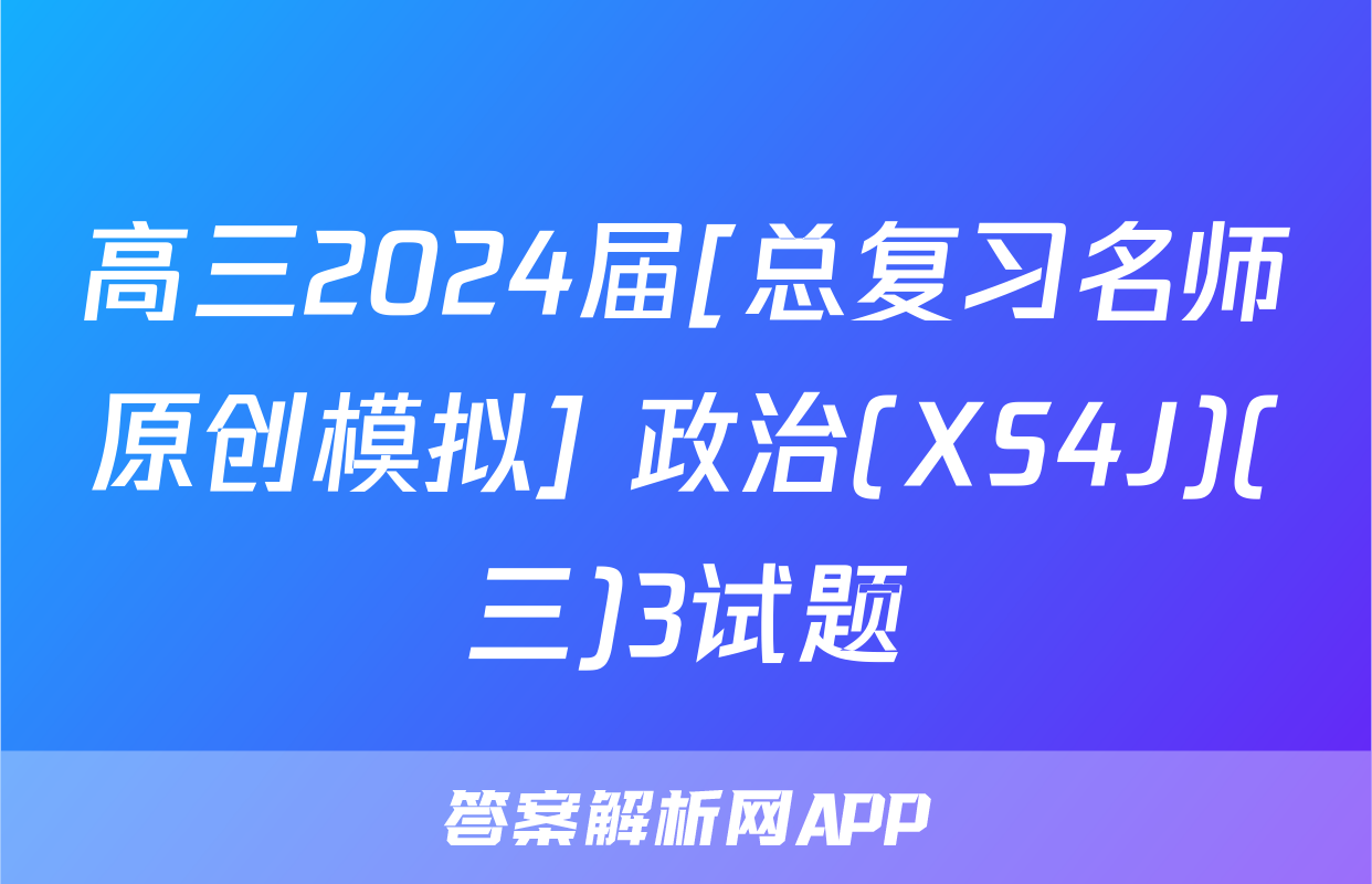 高三2024届[总复习名师原创模拟] 政治(XS4J)(三)3试题