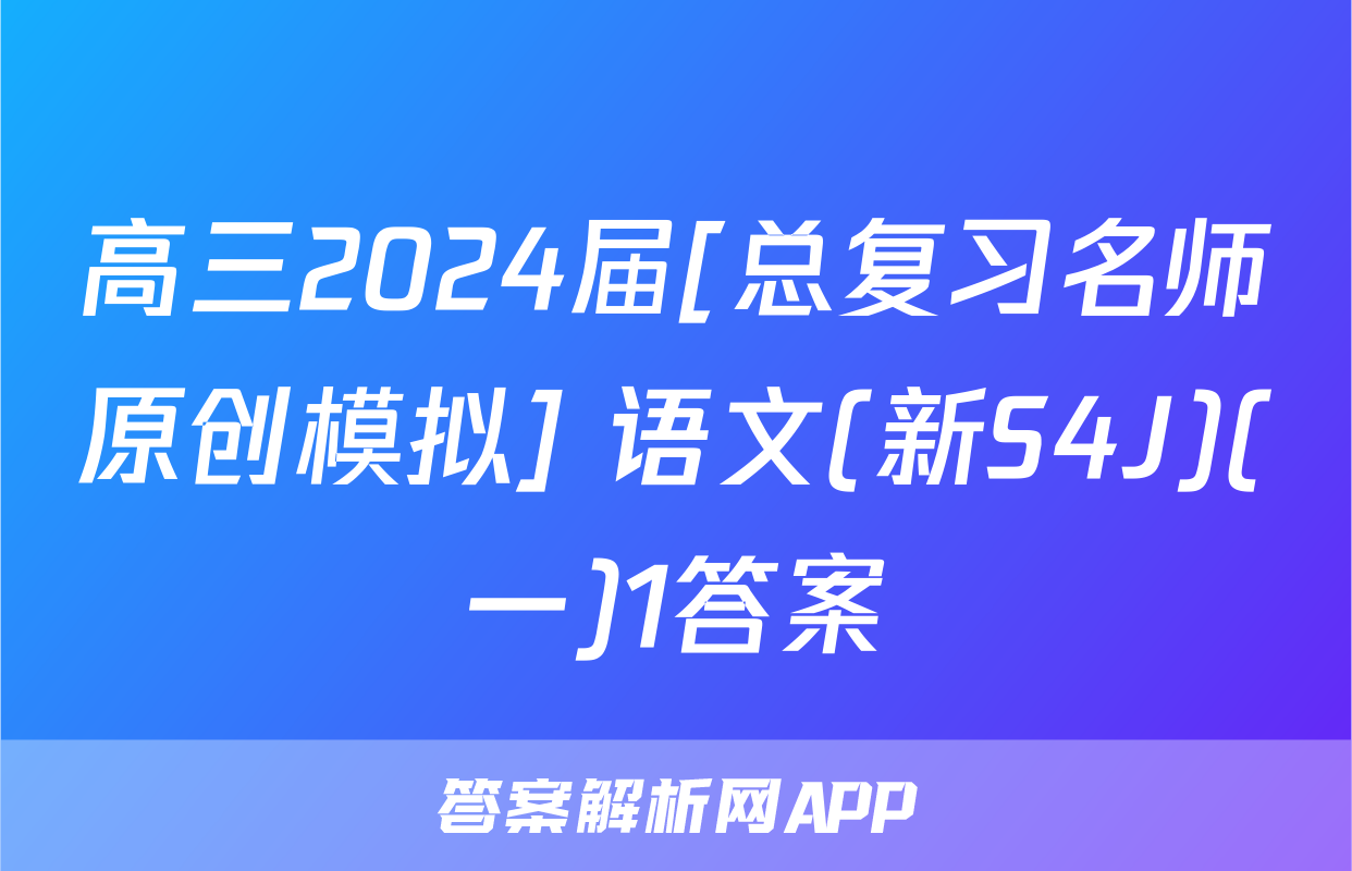 高三2024届[总复习名师原创模拟] 语文(新S4J)(一)1答案