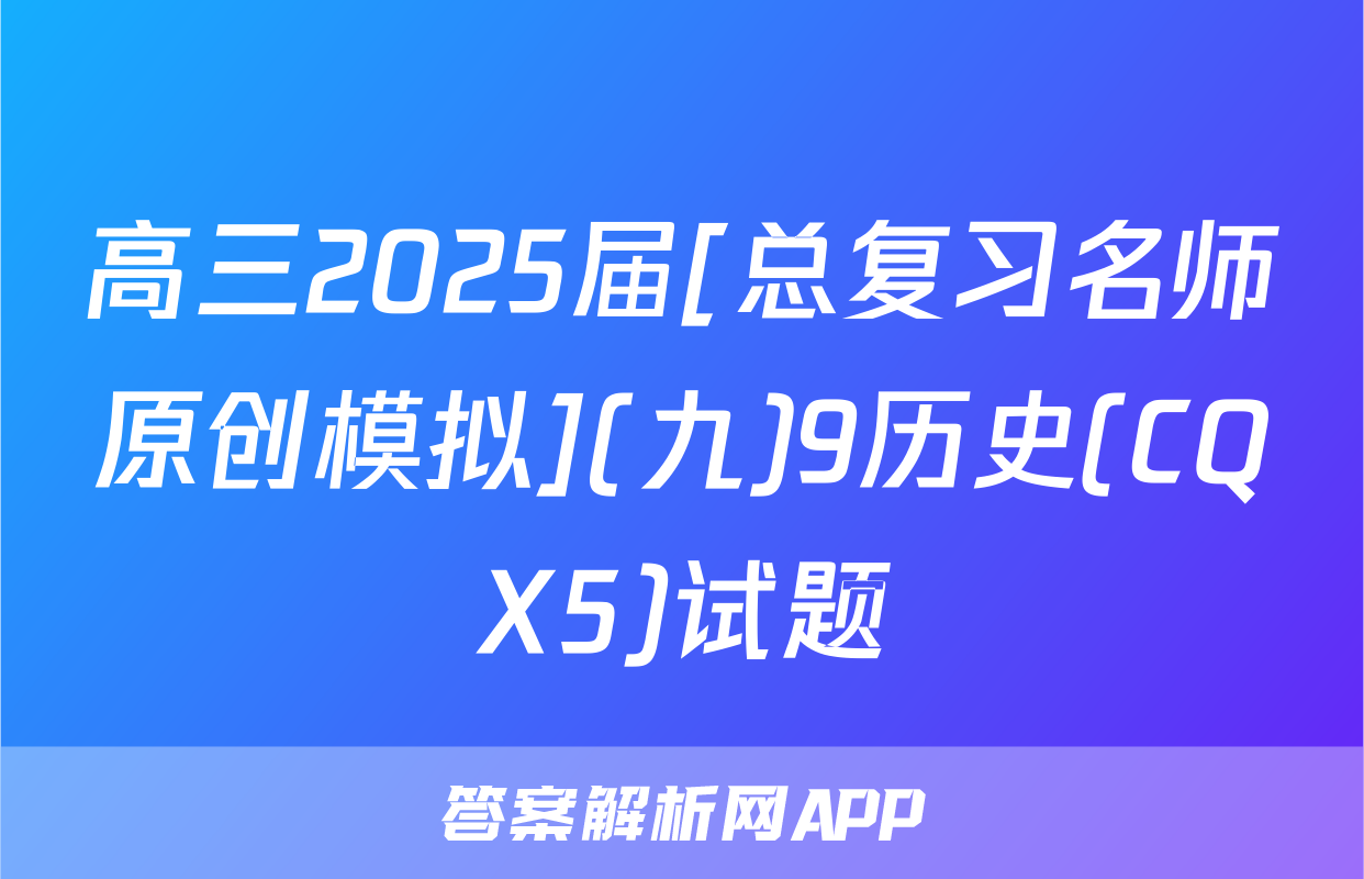 高三2025届[总复习名师原创模拟](九)9历史(CQX5)试题