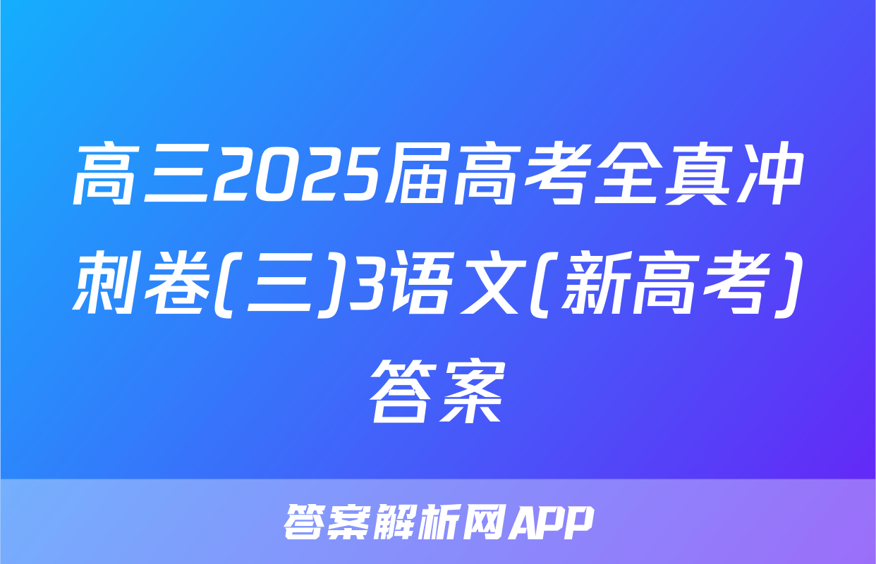 高三2025届高考全真冲刺卷(三)3语文(新高考)答案