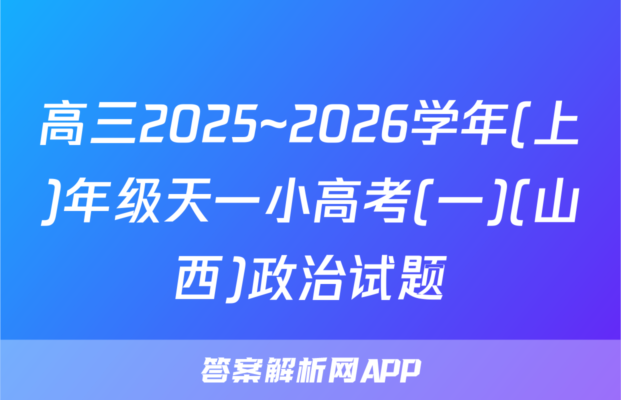 高三2025~2026学年(上)年级天一小高考(一)(山西)政治试题