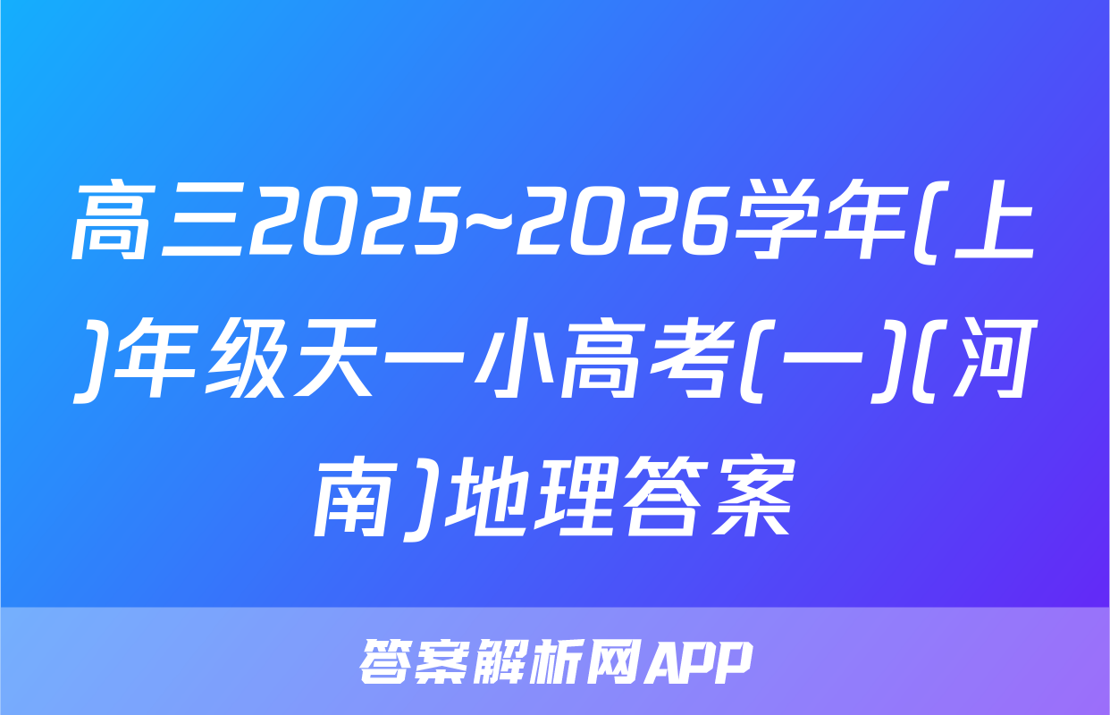 高三2025~2026学年(上)年级天一小高考(一)(河南)地理答案
