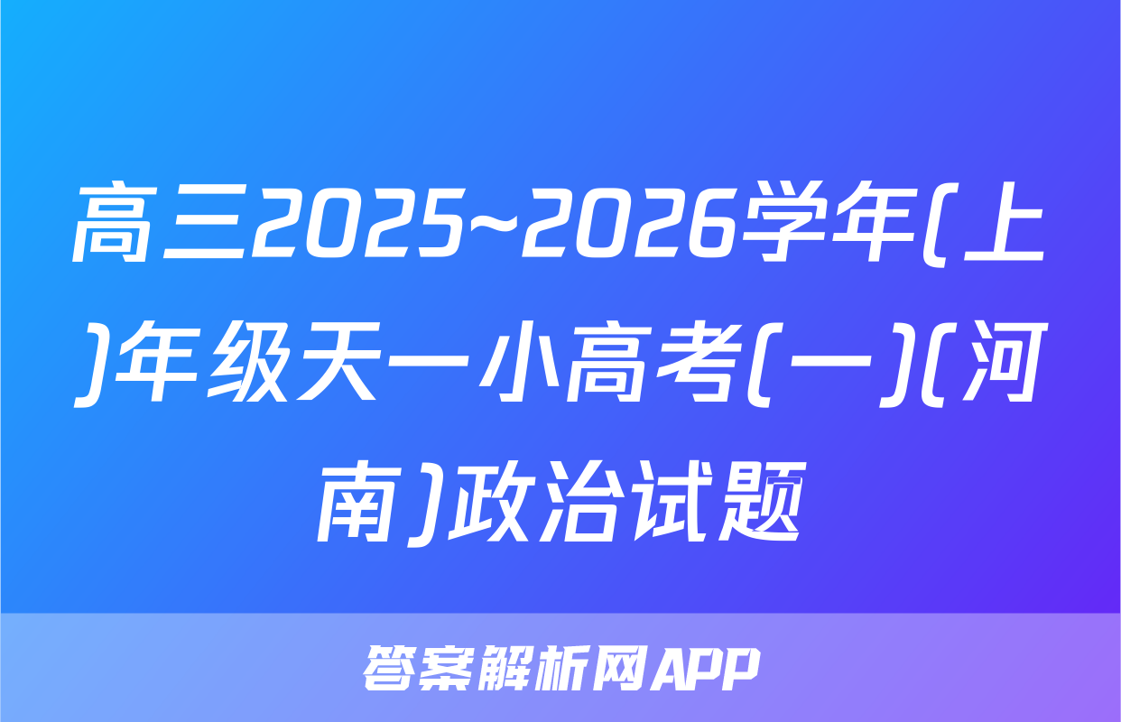 高三2025~2026学年(上)年级天一小高考(一)(河南)政治试题