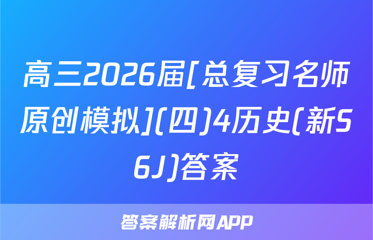 高三2026届[总复习名师原创模拟](四)4历史(新S6J)答案