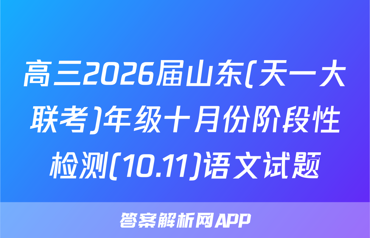 高三2026届山东(天一大联考)年级十月份阶段性检测(10.11)语文试题