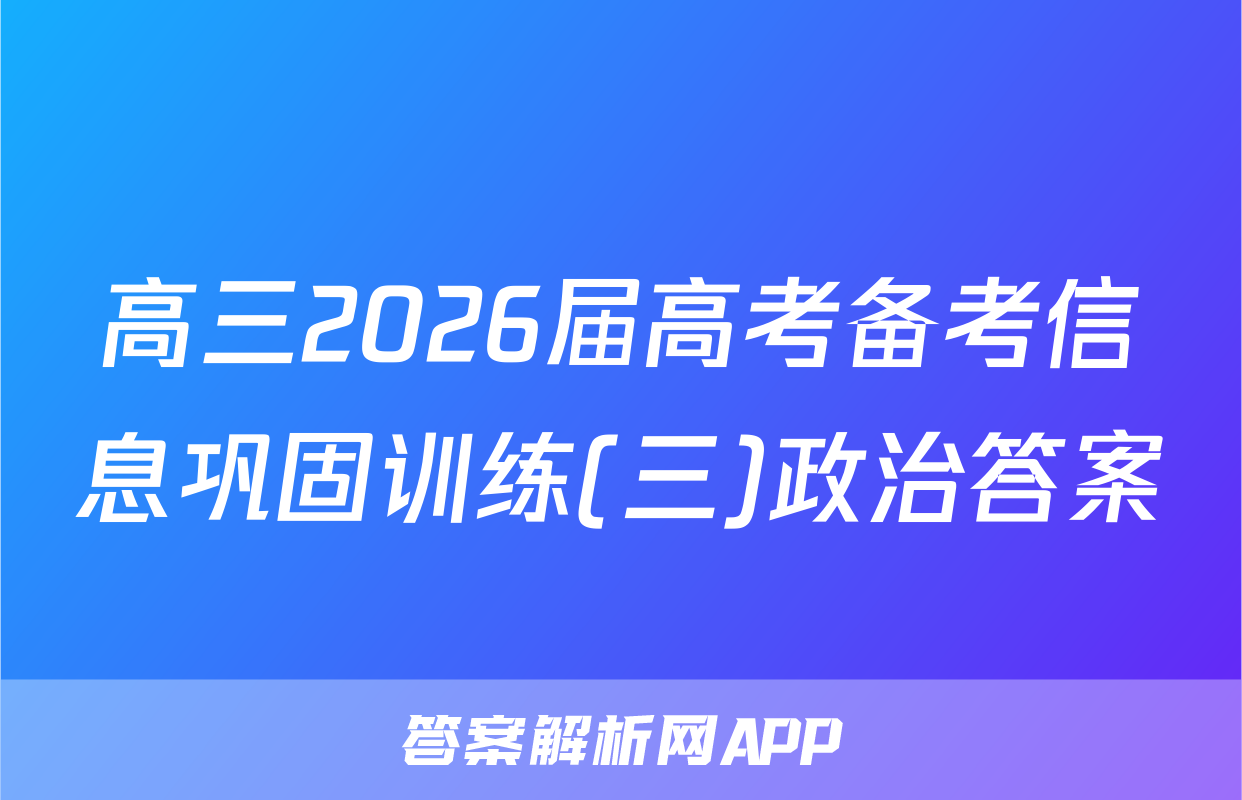 高三2026届高考备考信息巩固训练(三)政治答案