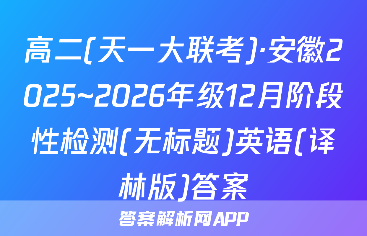高二(天一大联考)·安徽2025~2026年级12月阶段性检测(无标题)英语(译林版)答案