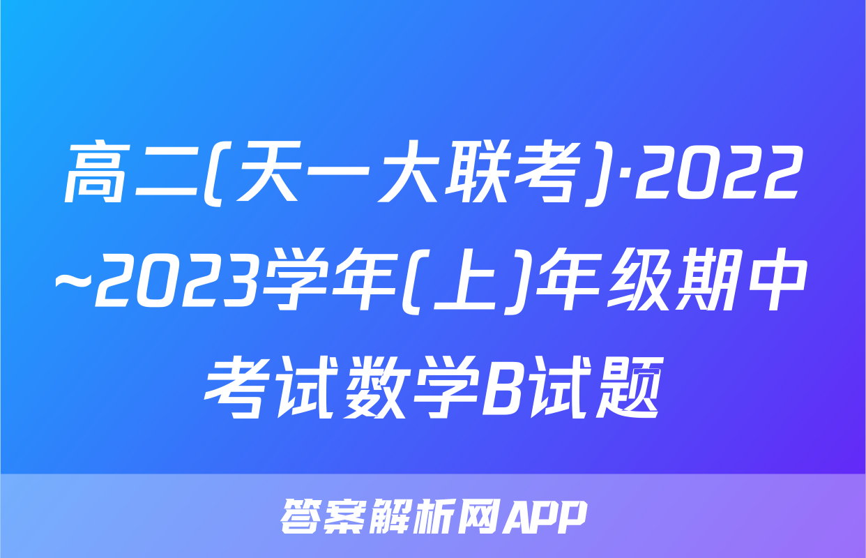 高二(天一大联考)·2022~2023学年(上)年级期中考试数学B试题