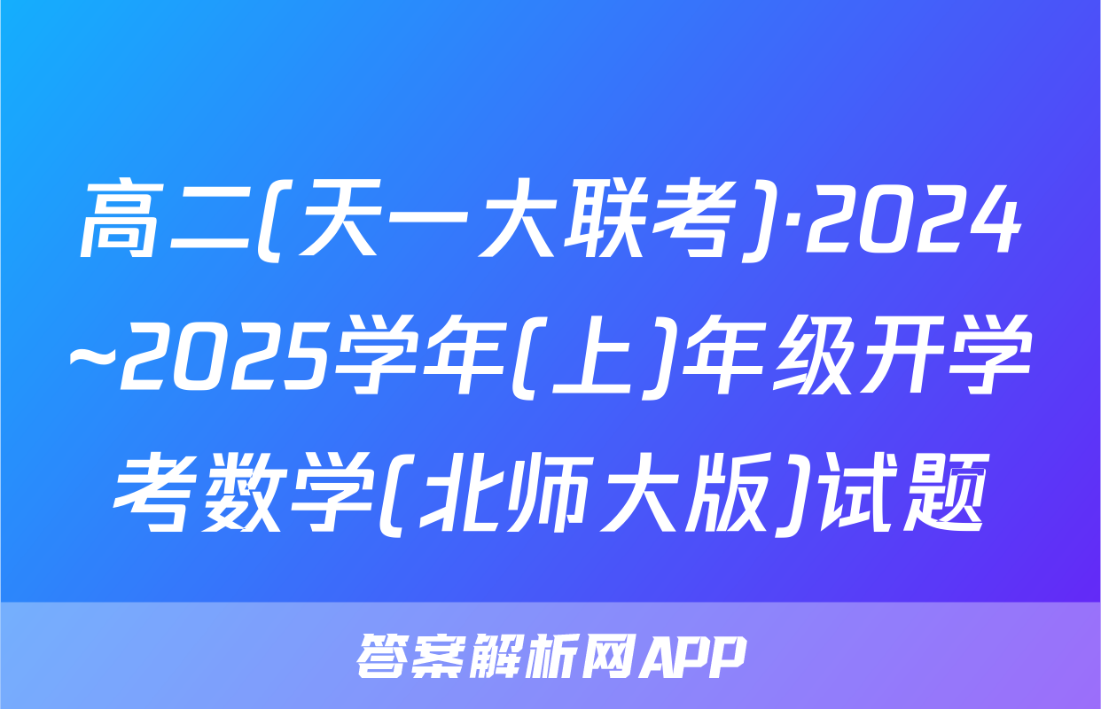 高二(天一大联考)·2024~2025学年(上)年级开学考数学(北师大版)试题