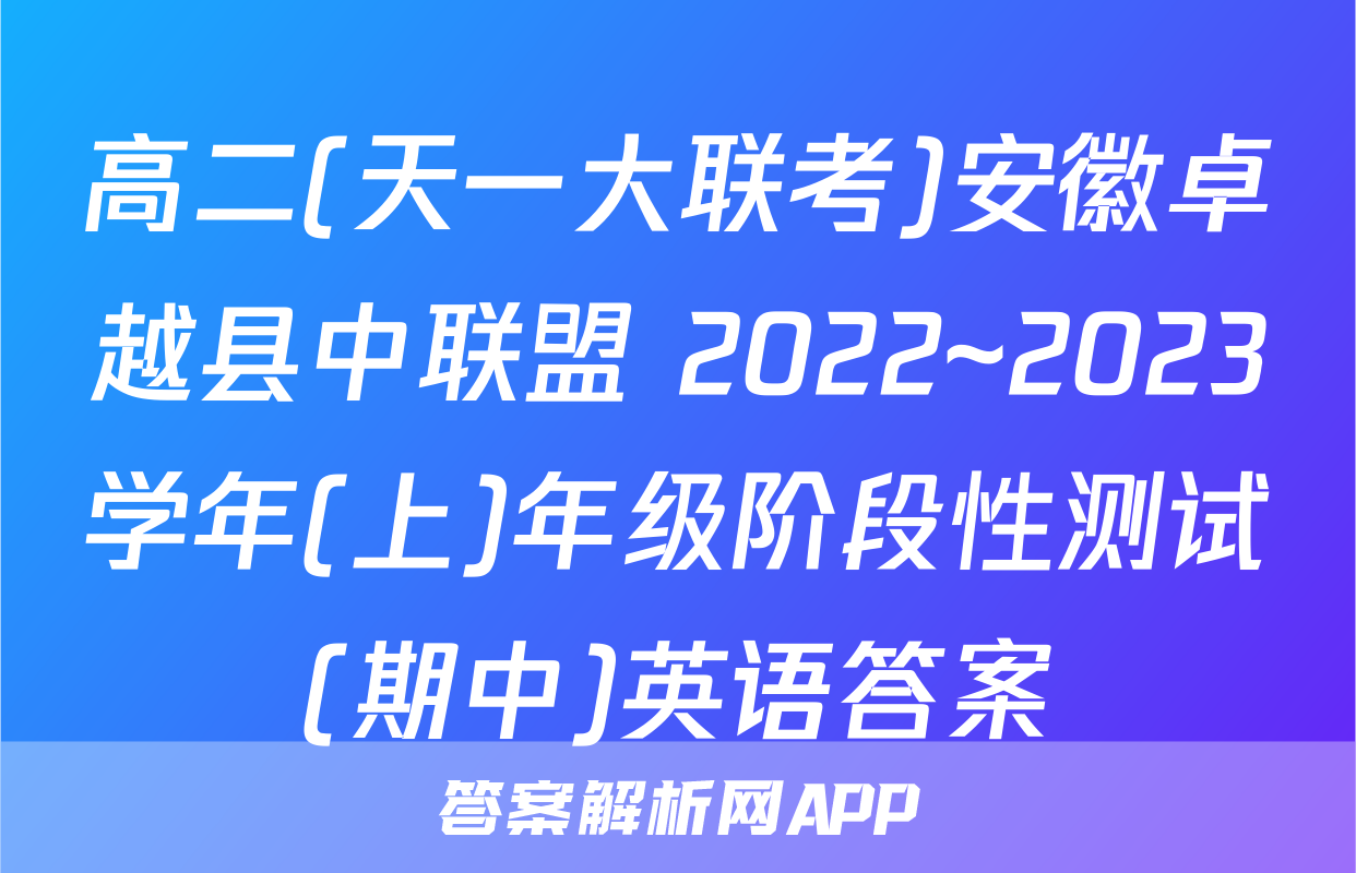 高二(天一大联考)安徽卓越县中联盟 2022~2023学年(上)年级阶段性测试(期中)英语答案
