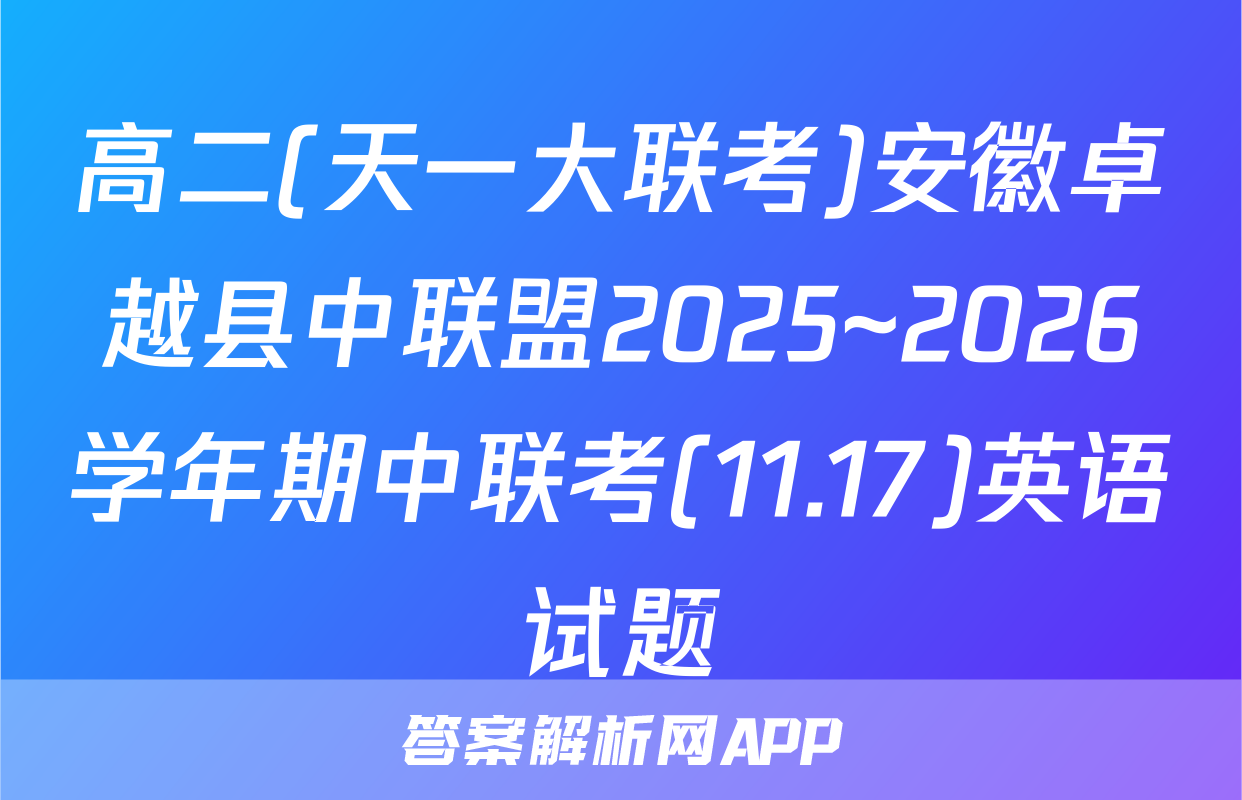 高二(天一大联考)安徽卓越县中联盟2025~2026学年期中联考(11.17)英语试题