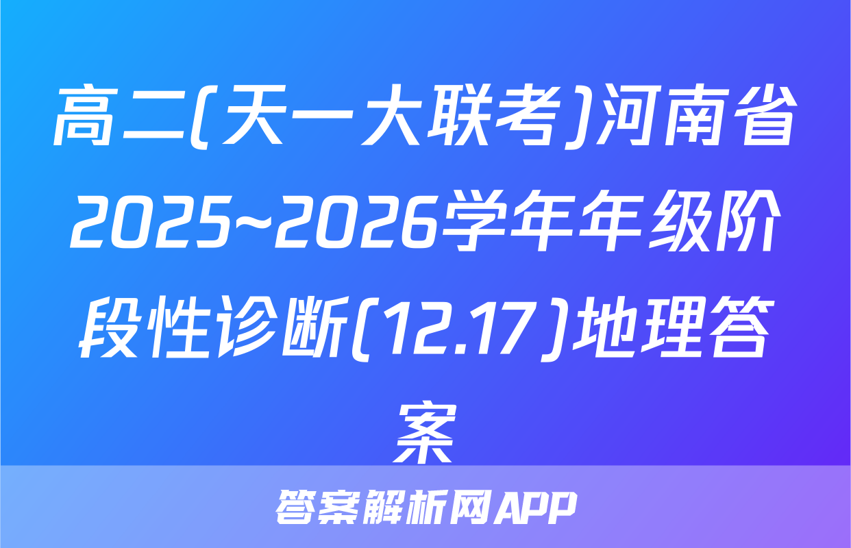 高二(天一大联考)河南省2025~2026学年年级阶段性诊断(12.17)地理答案