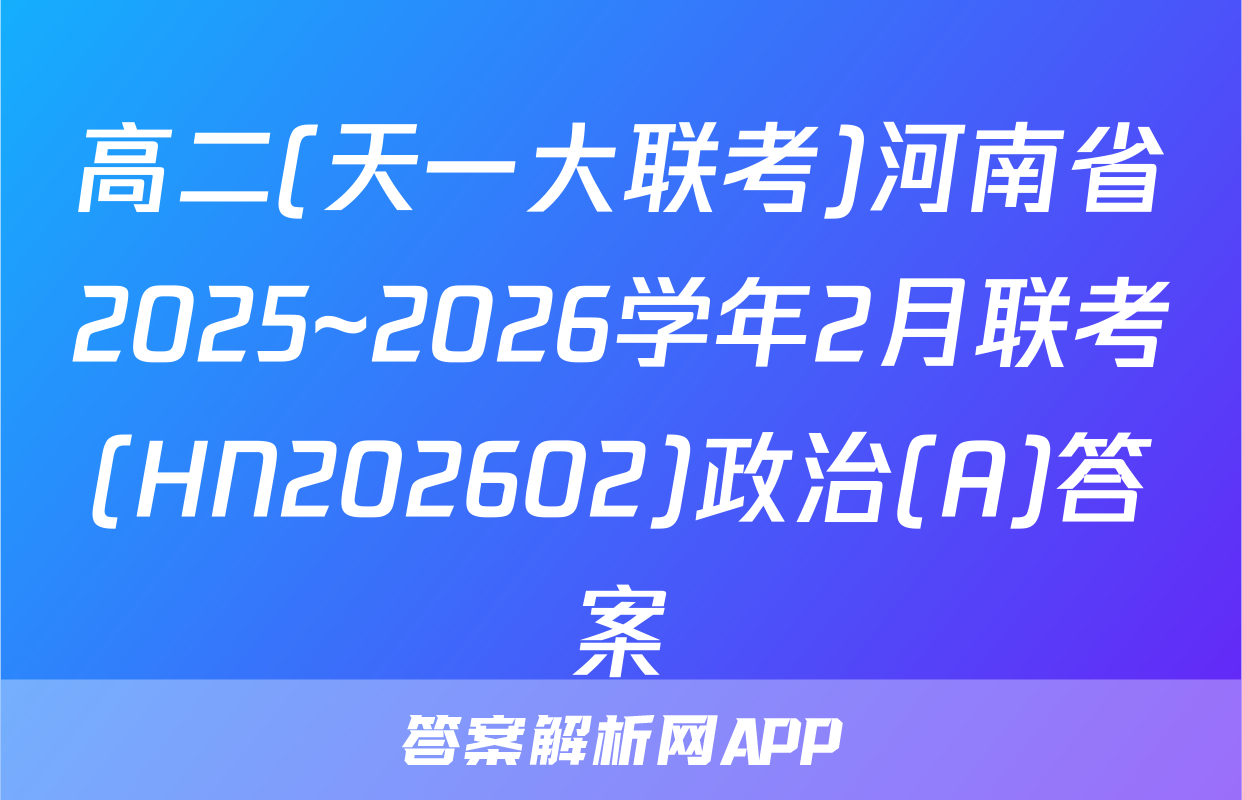 高二(天一大联考)河南省2025~2026学年2月联考(HN202602)政治(A)答案