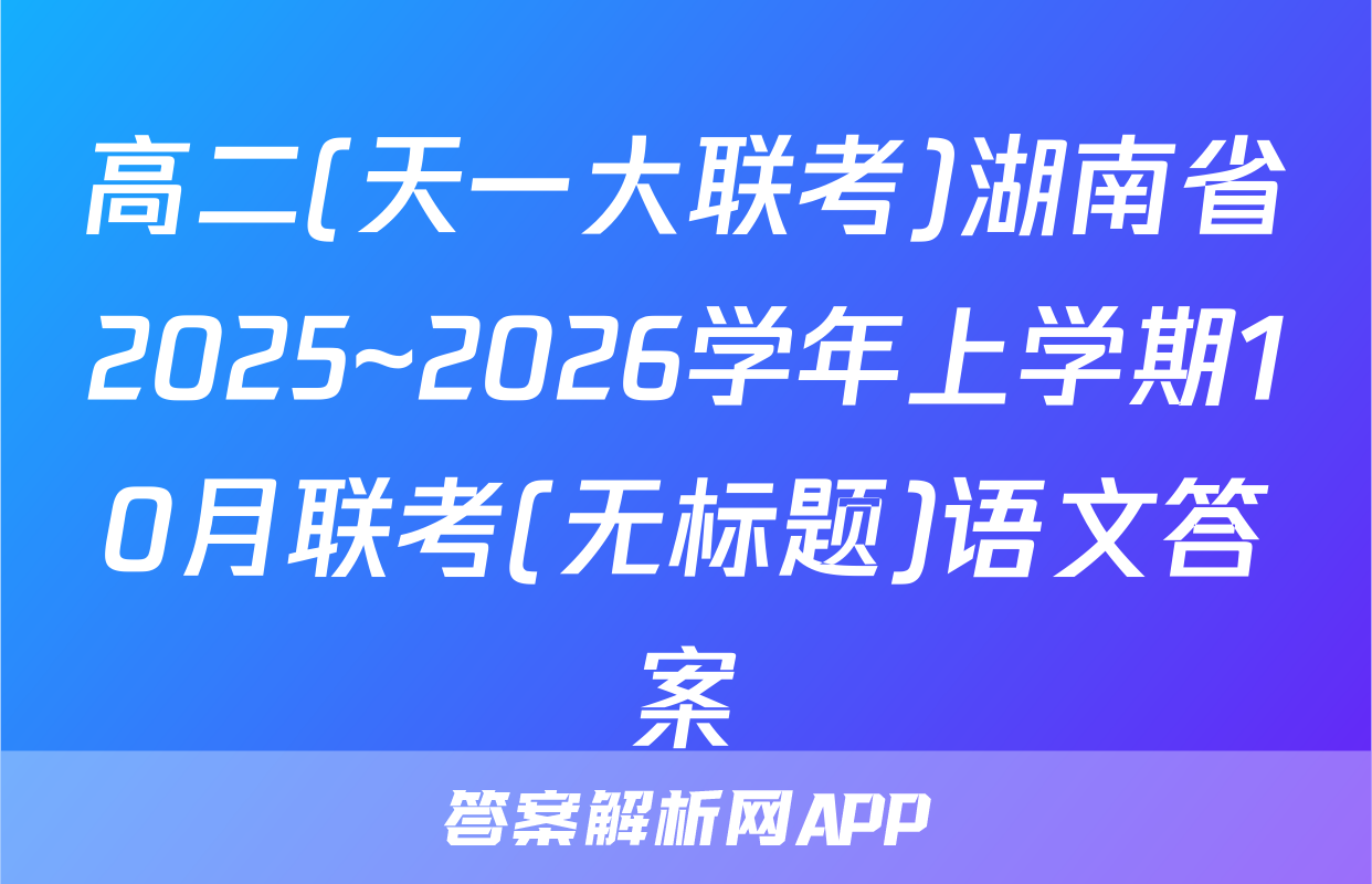 高二(天一大联考)湖南省2025~2026学年上学期10月联考(无标题)语文答案