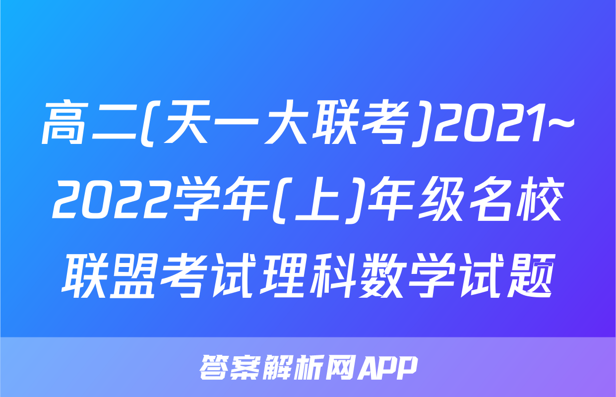 高二(天一大联考)2021~2022学年(上)年级名校联盟考试理科数学试题