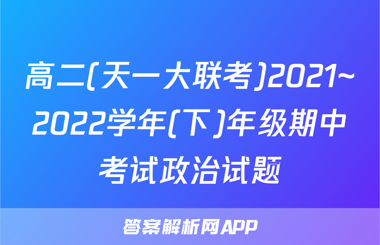 高二(天一大联考)2021~2022学年(下)年级期中考试政治试题