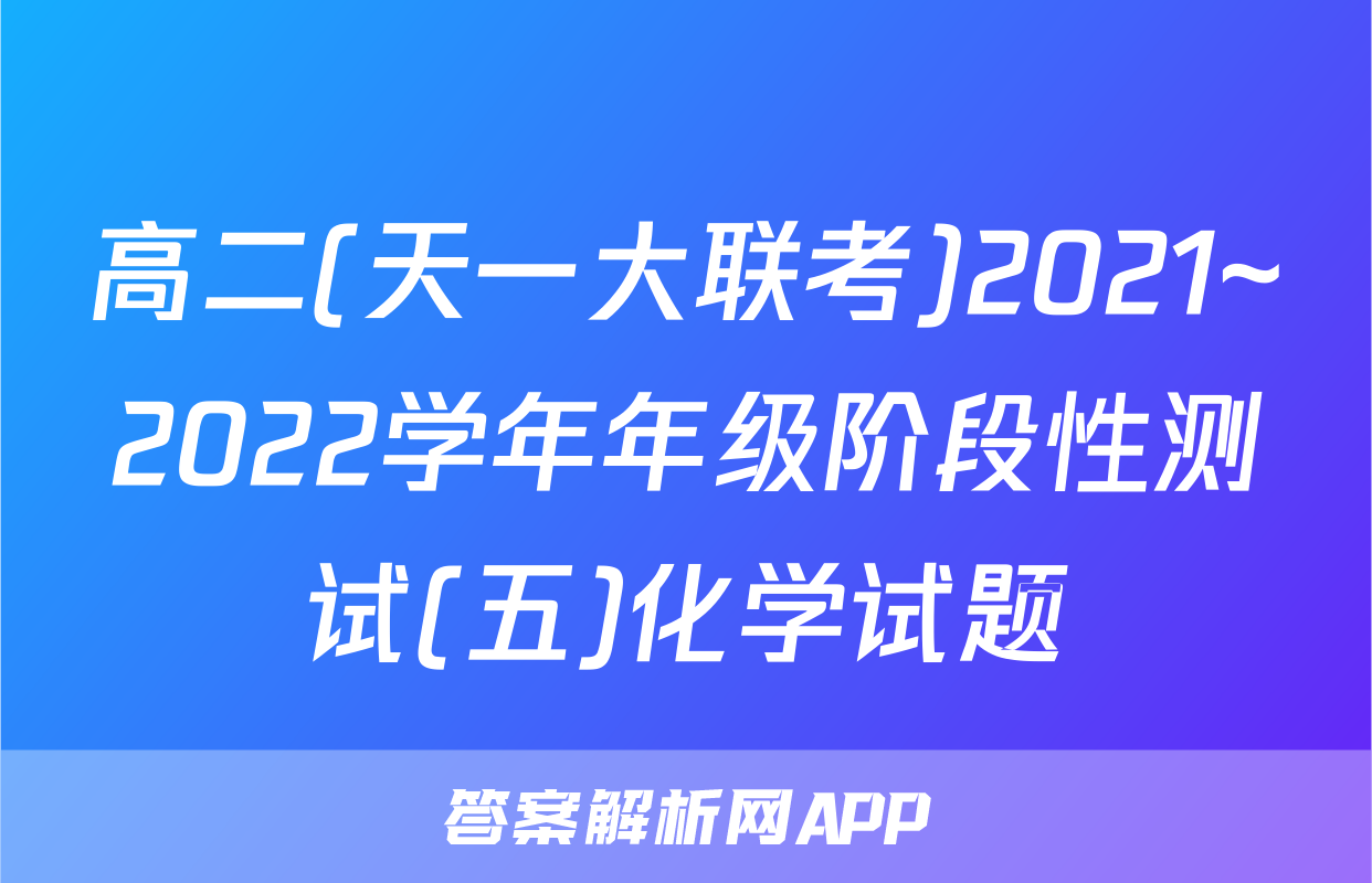 高二(天一大联考)2021~2022学年年级阶段性测试(五)化学试题