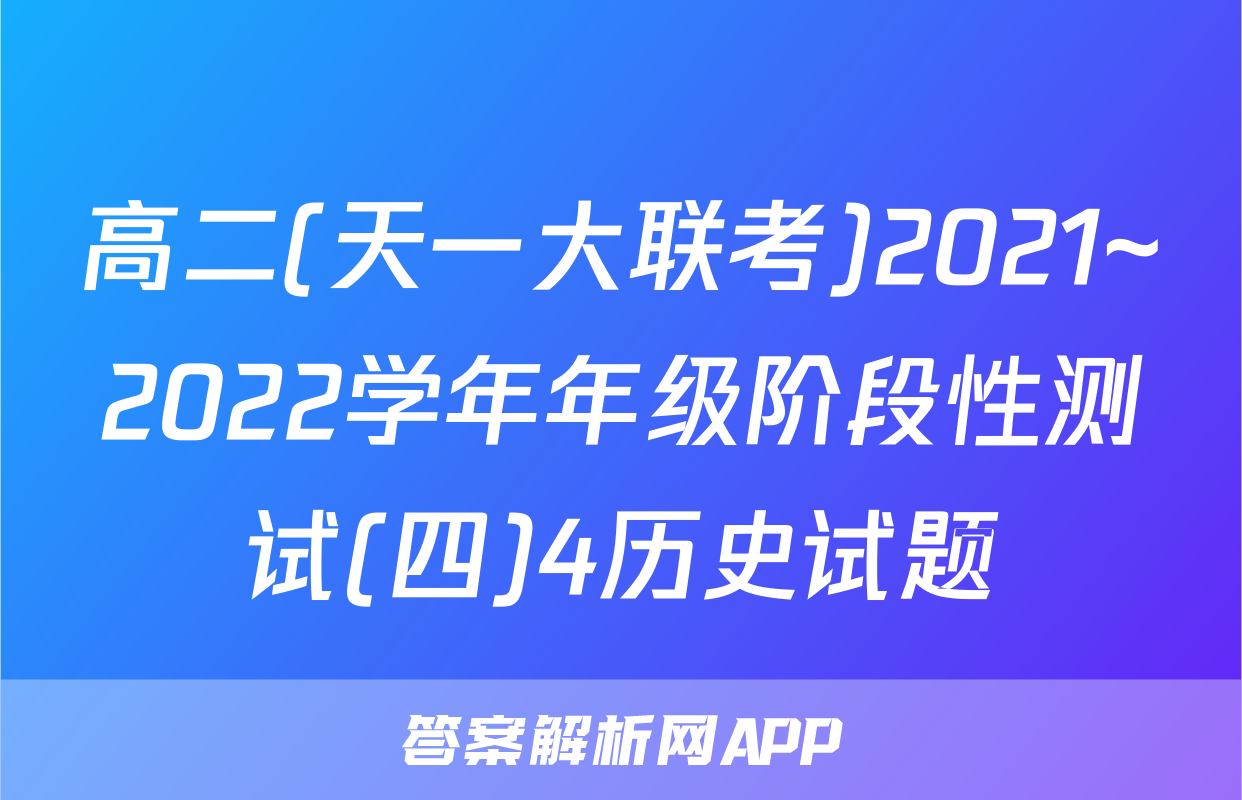 高二(天一大联考)2021~2022学年年级阶段性测试(四)4历史试题