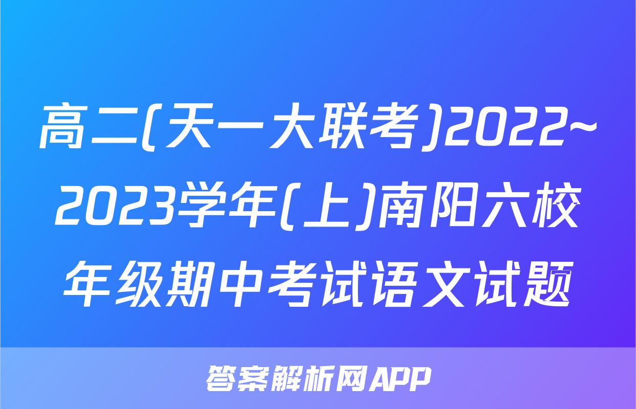高二(天一大联考)2022~2023学年(上)南阳六校年级期中考试语文试题