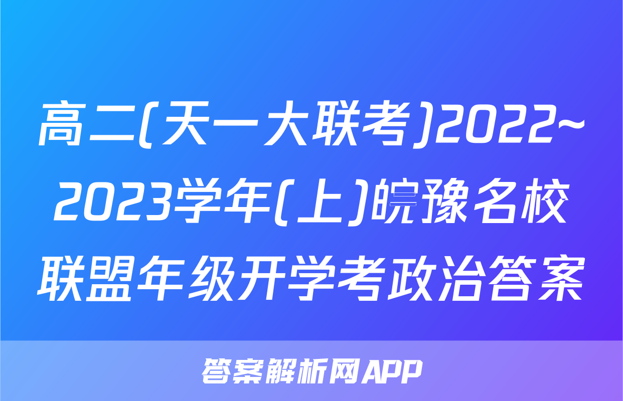 高二(天一大联考)2022~2023学年(上)皖豫名校联盟年级开学考政治答案