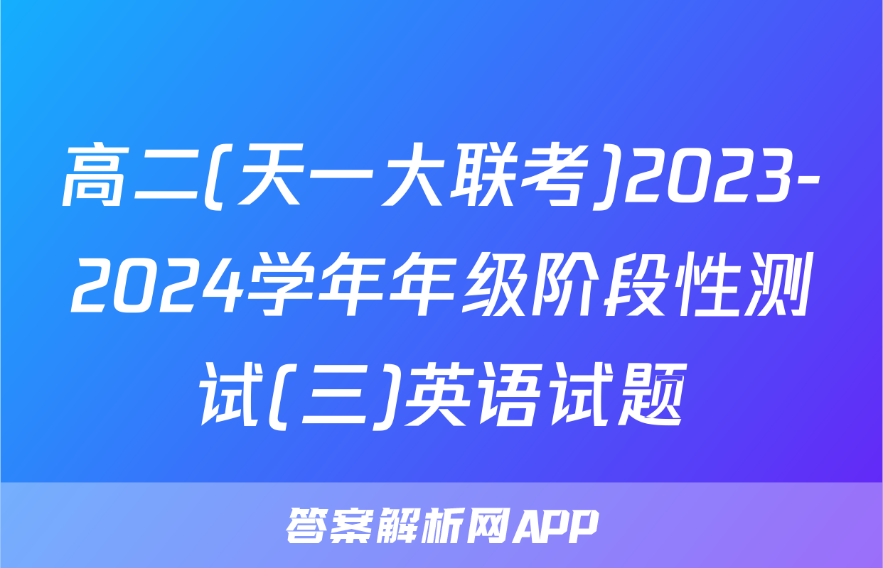 高二(天一大联考)2023-2024学年年级阶段性测试(三)英语试题