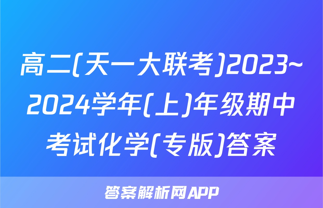 高二(天一大联考)2023~2024学年(上)年级期中考试化学(专版)答案