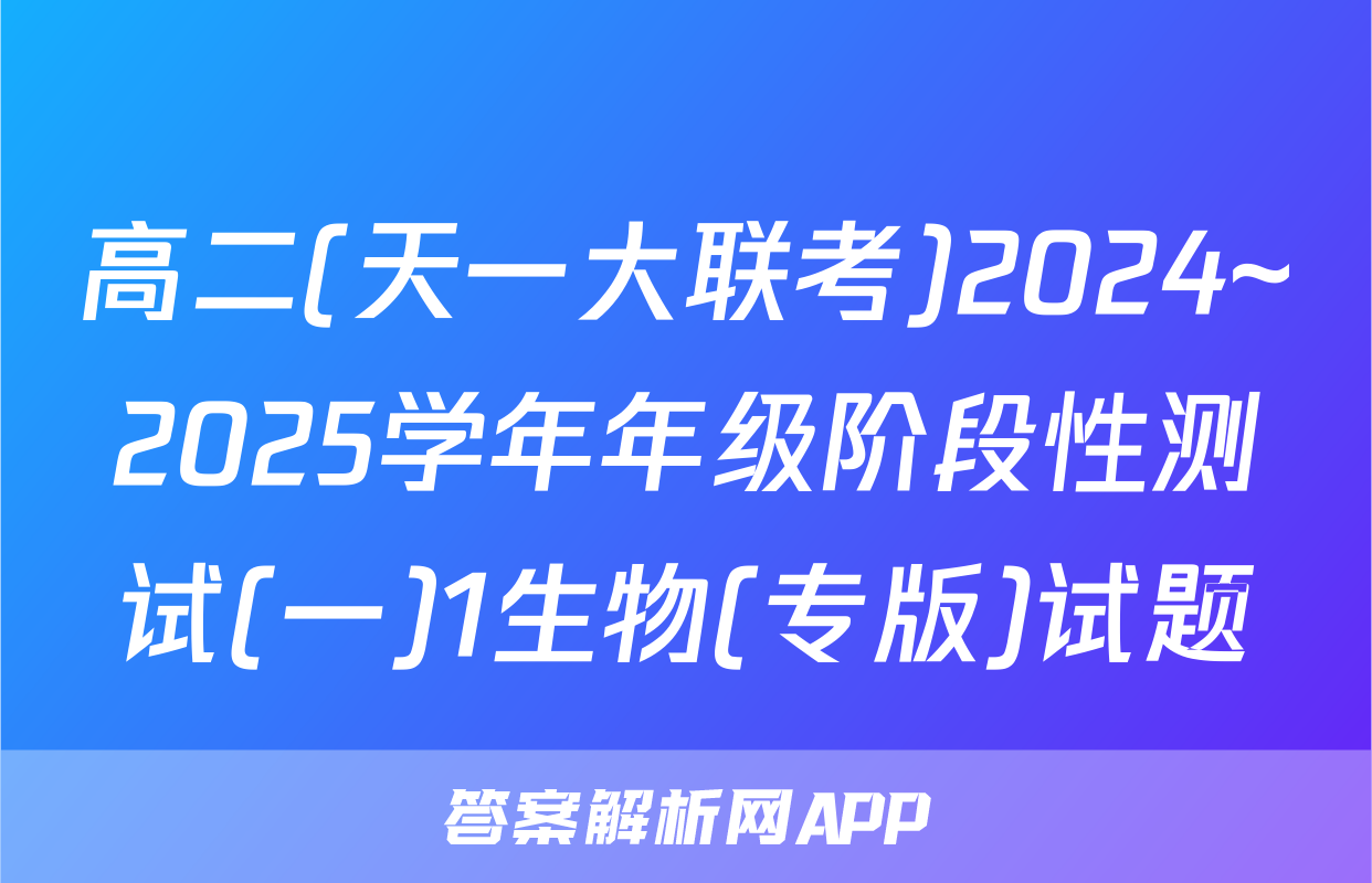 高二(天一大联考)2024~2025学年年级阶段性测试(一)1生物(专版)试题