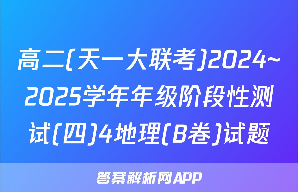 高二(天一大联考)2024~2025学年年级阶段性测试(四)4地理(B卷)试题