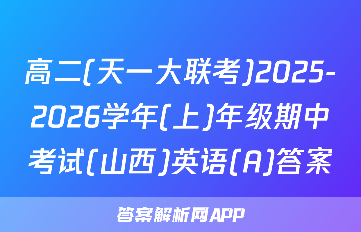 高二(天一大联考)2025-2026学年(上)年级期中考试(山西)英语(A)答案