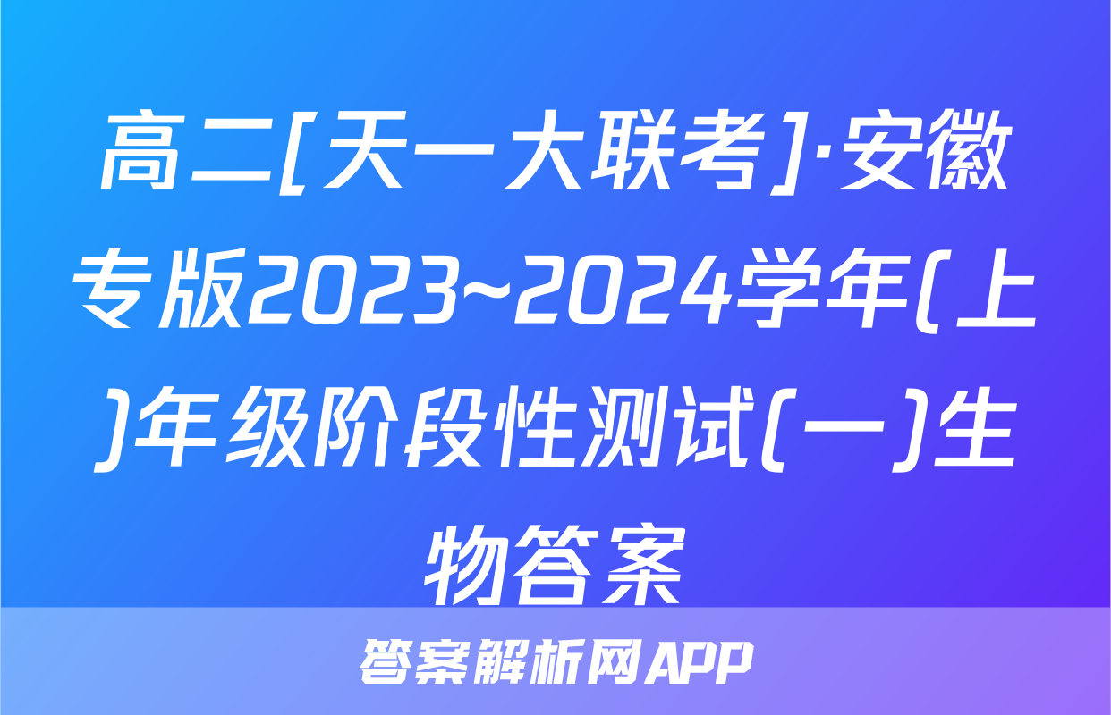 高二[天一大联考]·安徽专版2023~2024学年(上)年级阶段性测试(一)生物答案